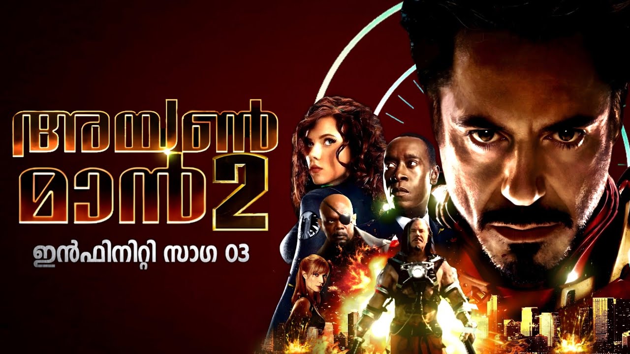 മരണത്തെ തോൽപ്പിക്കാനാവുമോ അയൺ മാൻ ? | Iron Man 2 (2010) Full Movie | Explained In Malayalam | Marvel