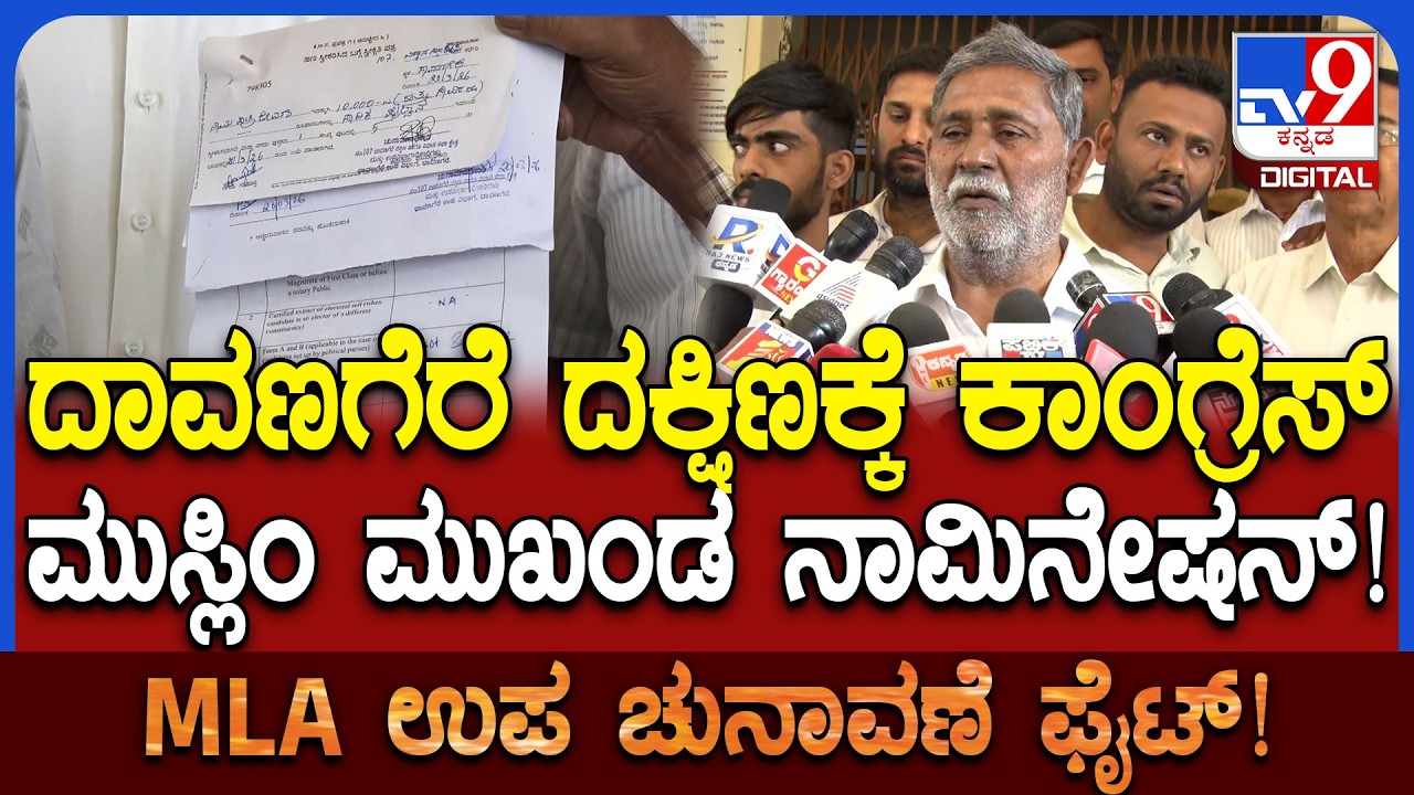 Sadiq Pailwan Nomination: ದಾವಣಗೆರೆ ದಕ್ಷಿಣ ಕ್ಷೇತ್ರದಿಂದ ಸಾದಿಕ್ ಪೈಲ್ವಾನ್ ನಾಮಪತ್ರ ಸಲ್ಲಿಕೆ | #TV9D
