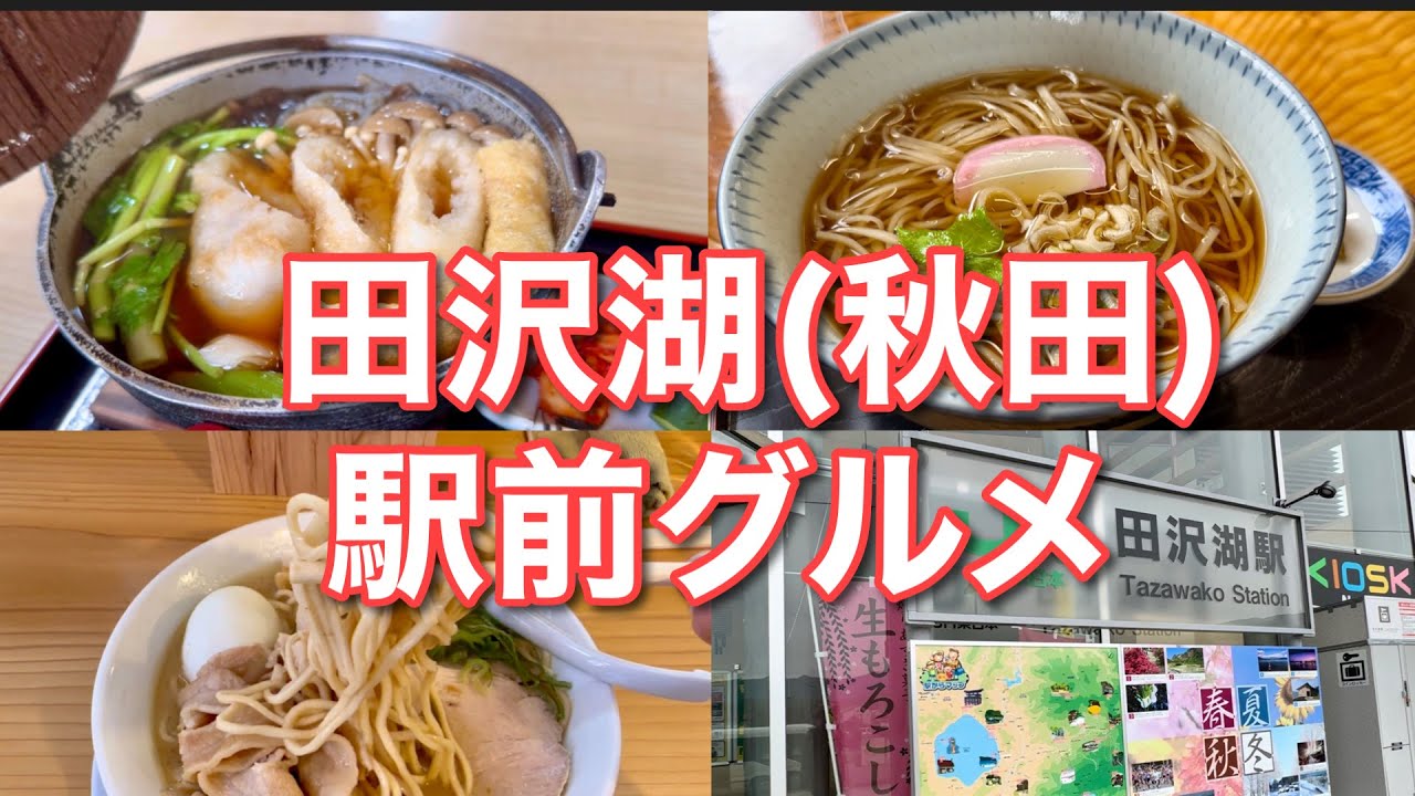 【駅前グルメ】秋田県の玄関口 田沢湖駅前の名物グルメ3軒 #味わおう地域の魅力