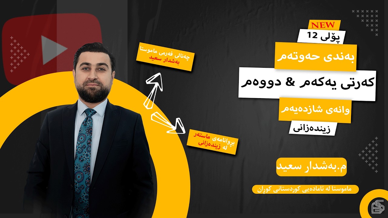 زینده‌زانی  پۆلی 12- به‌ندی حەوتەم - كه‌رتی یەکەم & دووەم - مامۆستا به‌شدار سعید