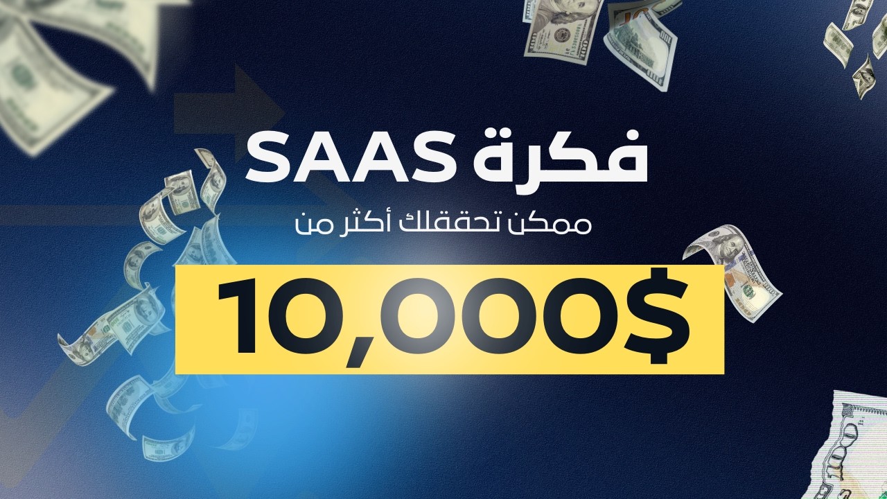 ازاي تلاقي فكرة SaaS قابلة للبيع وتحقق أكثر من ١٠ ألاف دولار