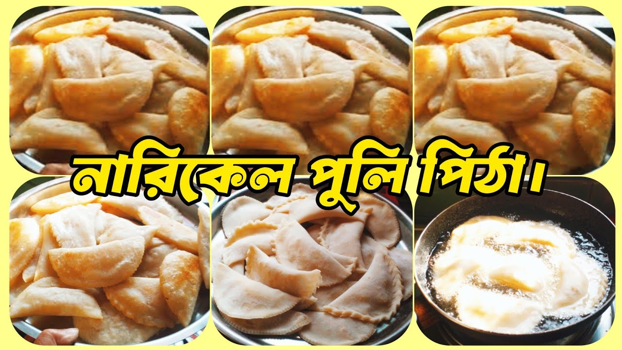 নারিকেল পিঠে বা ( লেদা পুলি)  A-Zখুব সহজে বানিয়ে নিলাম #Shirinsvlog