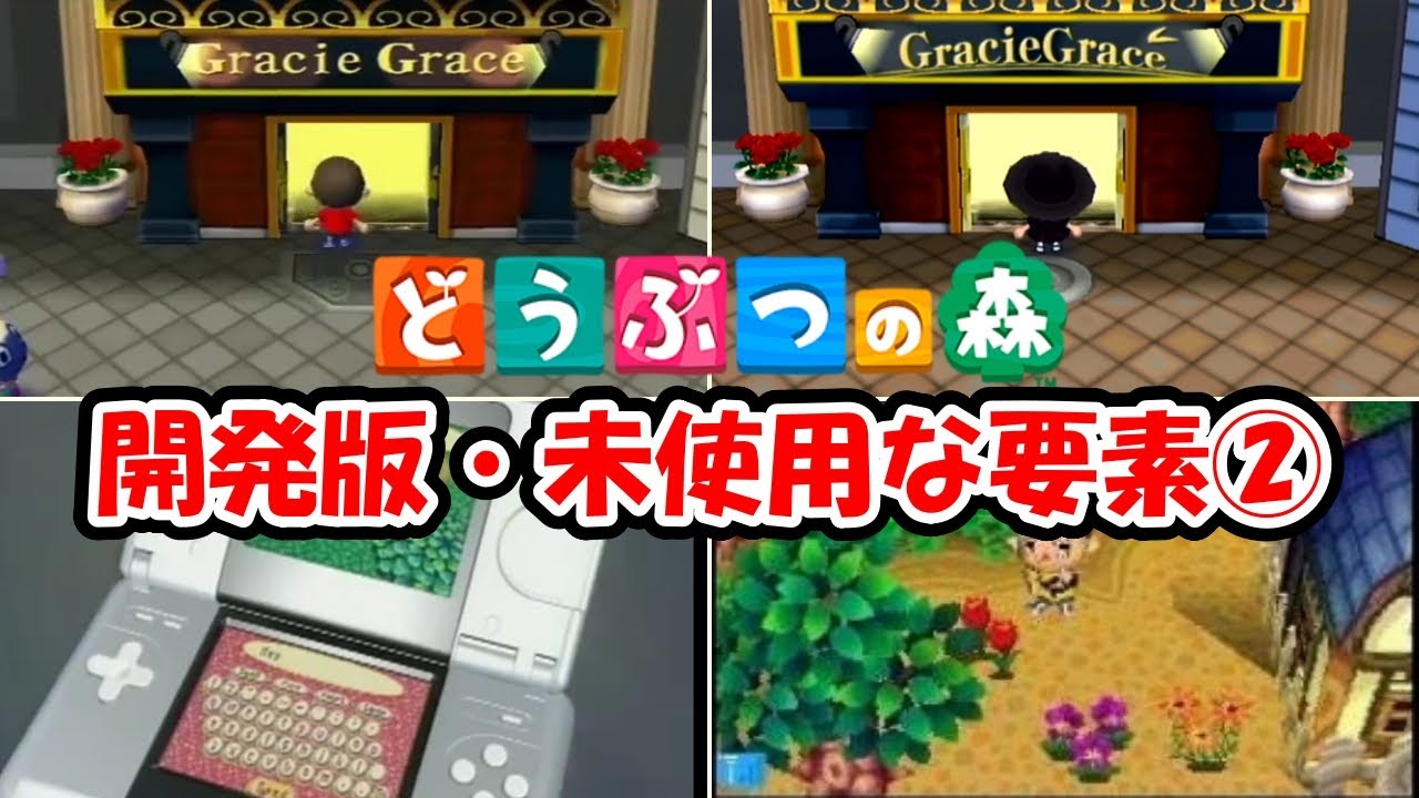 【保存版】未使用な要素2│おい森街森編│開発版・設定資料│【どうぶつの森】@ほのげ