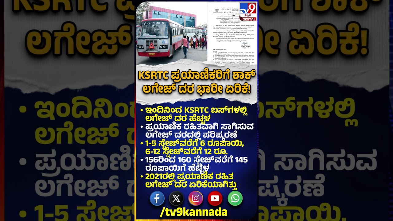 KSRTC bus ಪ್ರಯಾಣಿಕ ರಹಿತವಾಗಿ ಸಾಗಿಸುವ ಲಗೇಜ್ ದರದಲ್ಲಿ ಪರಿಷ್ಕರಣೆ  | #TV9D