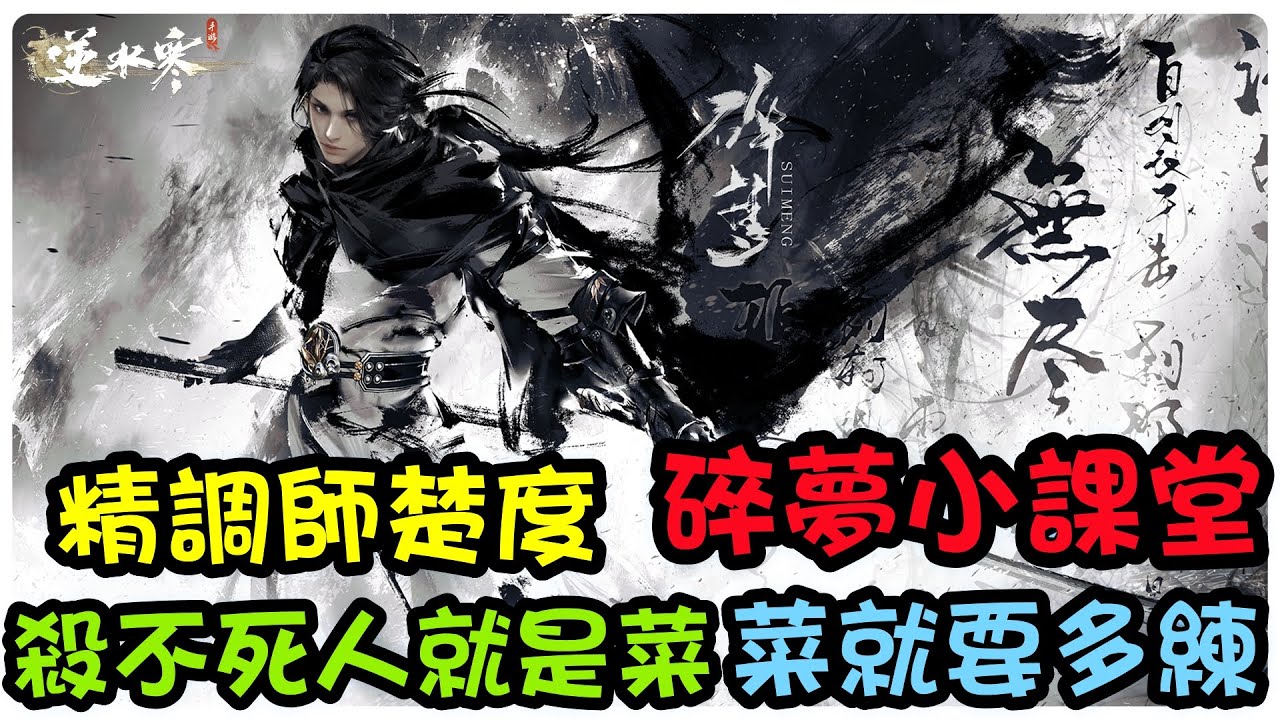 【逆水寒手遊】精調師楚度的碎夢小課堂，殺不死人就是菜，菜就要多練