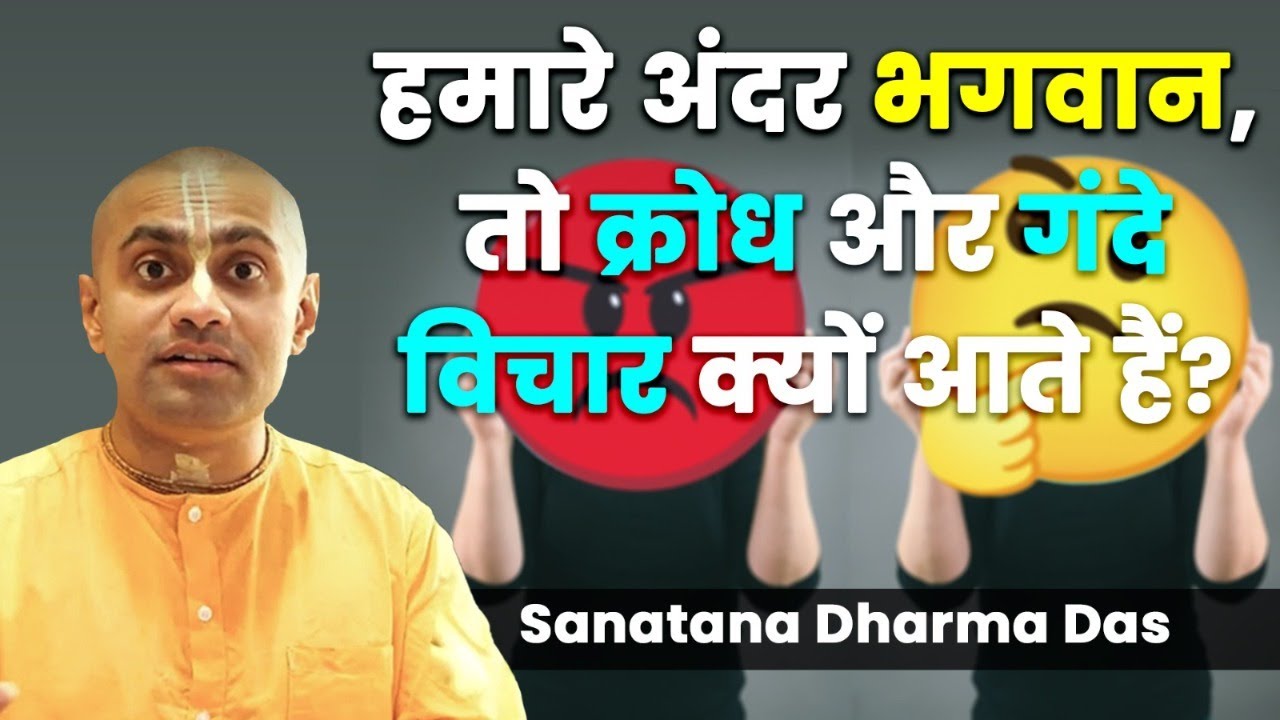 हमारे अंदर ही भगवान हैं फिर भी क्रोध और गंदे विचार क्यों आते हैं ? Hare Krsna TV