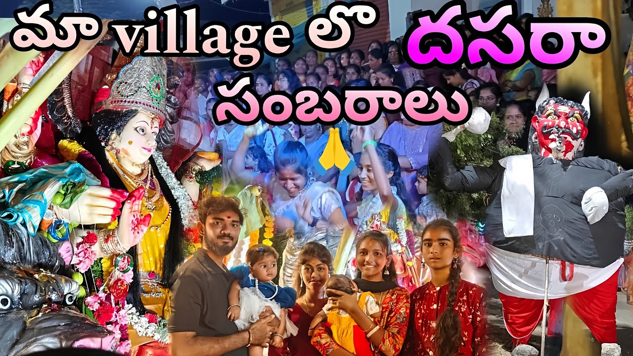 మా village లొ దసరా సంబరాలు🙏|| villagestar entertainment || youtube channel#villagestar