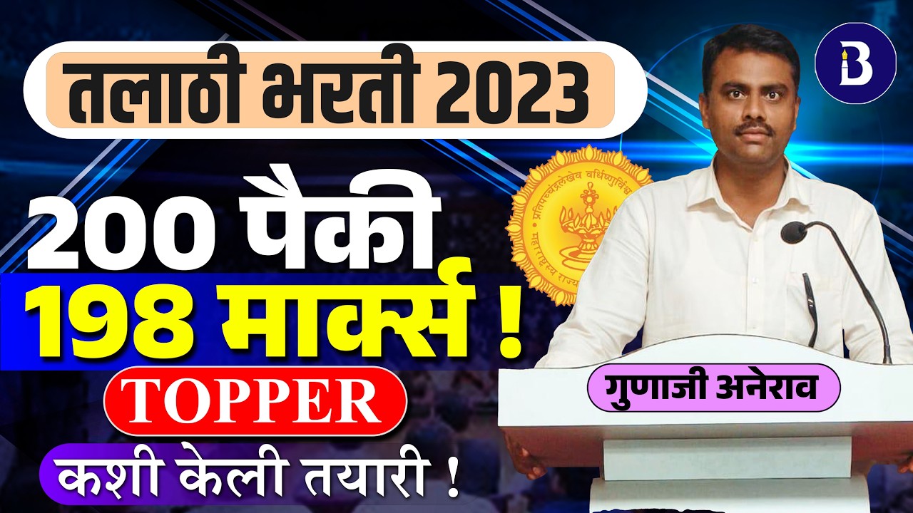 तलाठी भरती 2023 | 200 पैकी 198 मार्क्स  | Talathi Topper Strategy | Gunaji Anerav Success Story