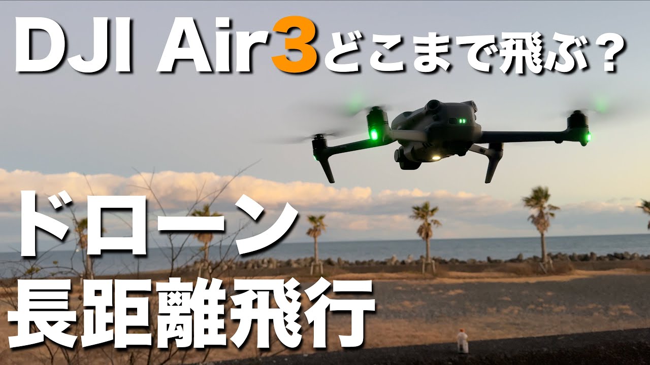 DJI Air3で長距離飛行やってみた　#ドローン #air3 #検証