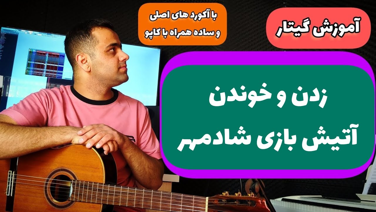 آموزش گیتار زدن و خوندن آهنگ آتیش بازی از شادمهر عقیلی با آکورد های اصلی و ساده همراه با آموزش کاپو