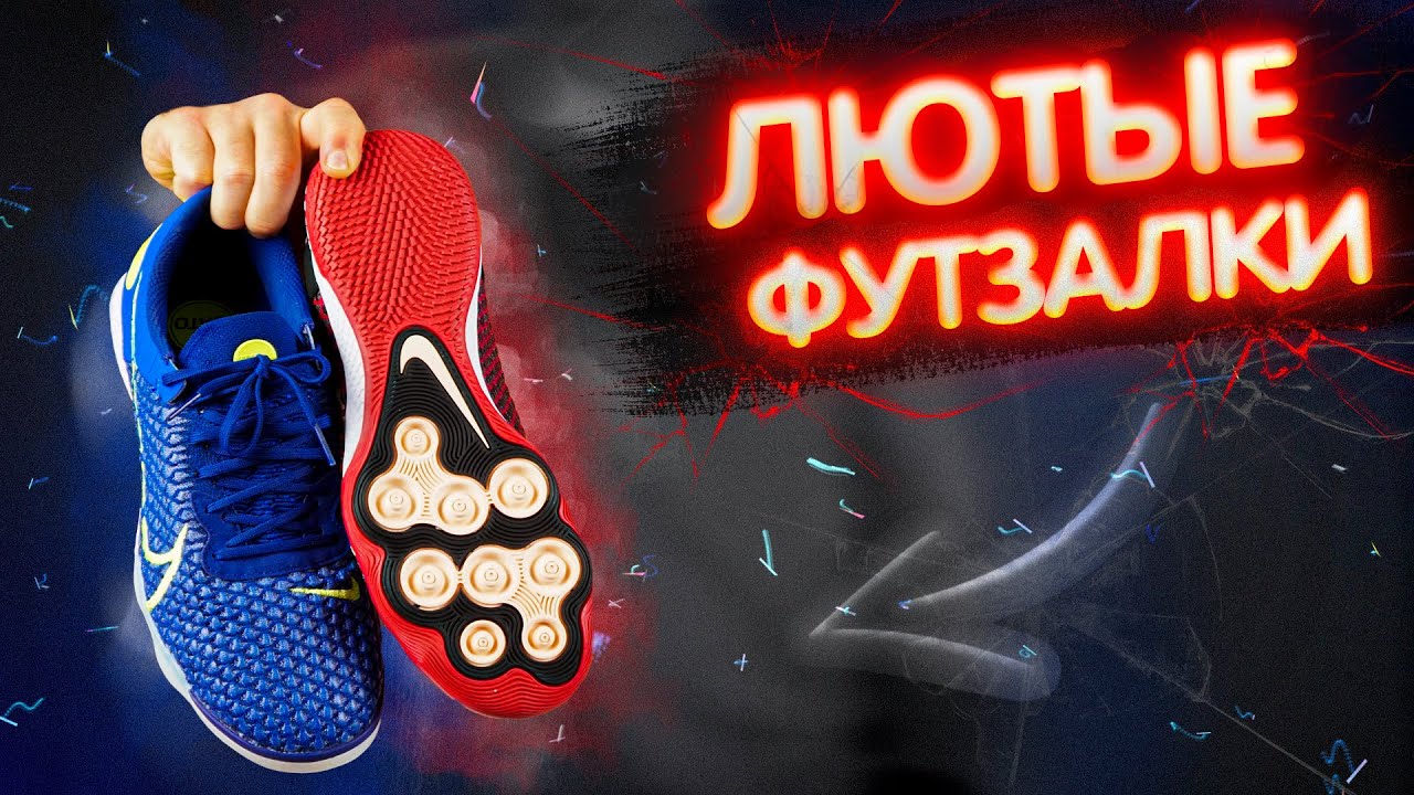 ОБЗОР Nike REACT GATO ! Лучшие футзалки в мире ? (ДА)