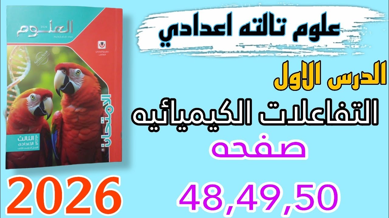 حل الدرس الاول التفاعلات الكيميائيه علوم تالته اعدادي صفحه 48,49,50