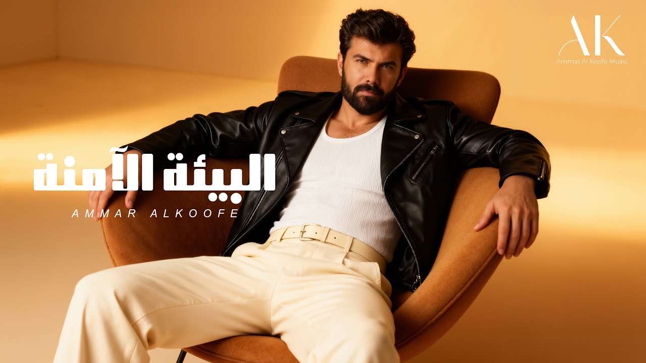 عمار الكوفي - البيئة الامنة | AmmarAlkoofe - Al Biaa Al Amina ( Official Lyric Video )
