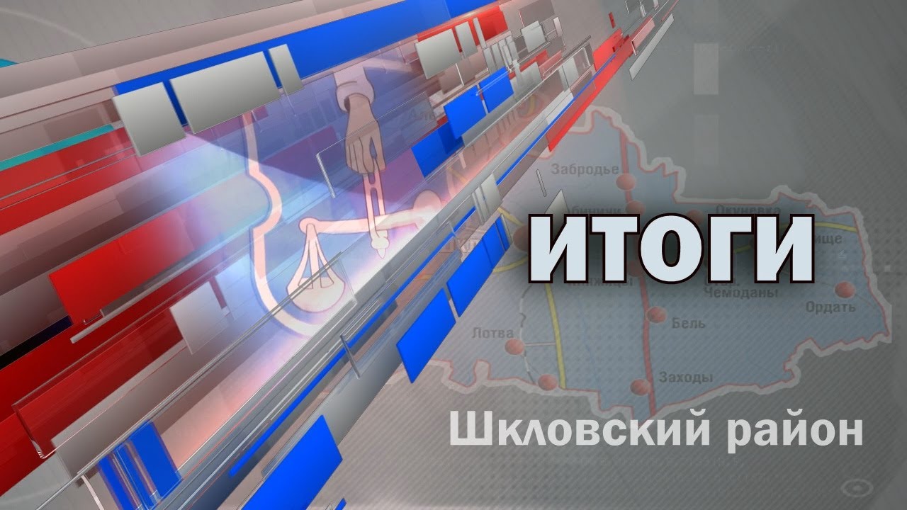 Шклов ТВ (05.05.2023). Выпуск уходящей недели