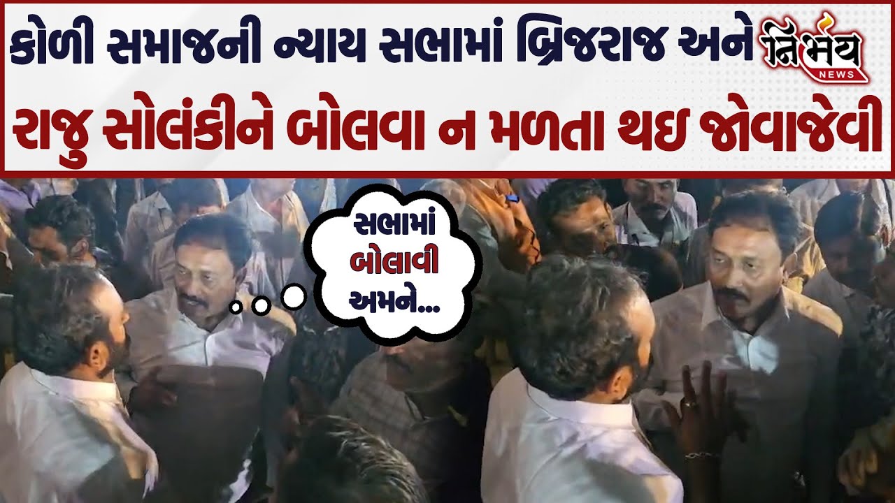 Bagdana મામલે કોળી સમાજની ન્યાય સભામાં Brijraj Solanki અને રાજુ સોલંકીને બોલવા ન મળતા થઇ જોવાજેવી...