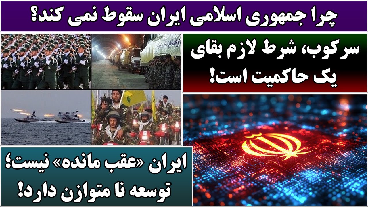 جمهوری پنجم | رزاق مامون | 6692 | چرا جمهوری اسلامی ایران سقوط نمی کند؟