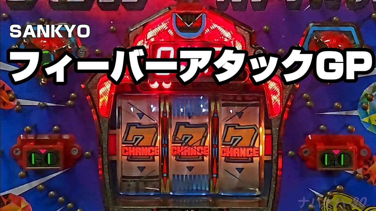 SANKYO　フィーバーアタックGP　レトロパチンコ