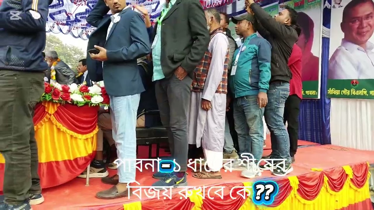 পাবনা-১, ধানের শীষের বিজয় এখন শুধু সময়ের ব্যাপার।