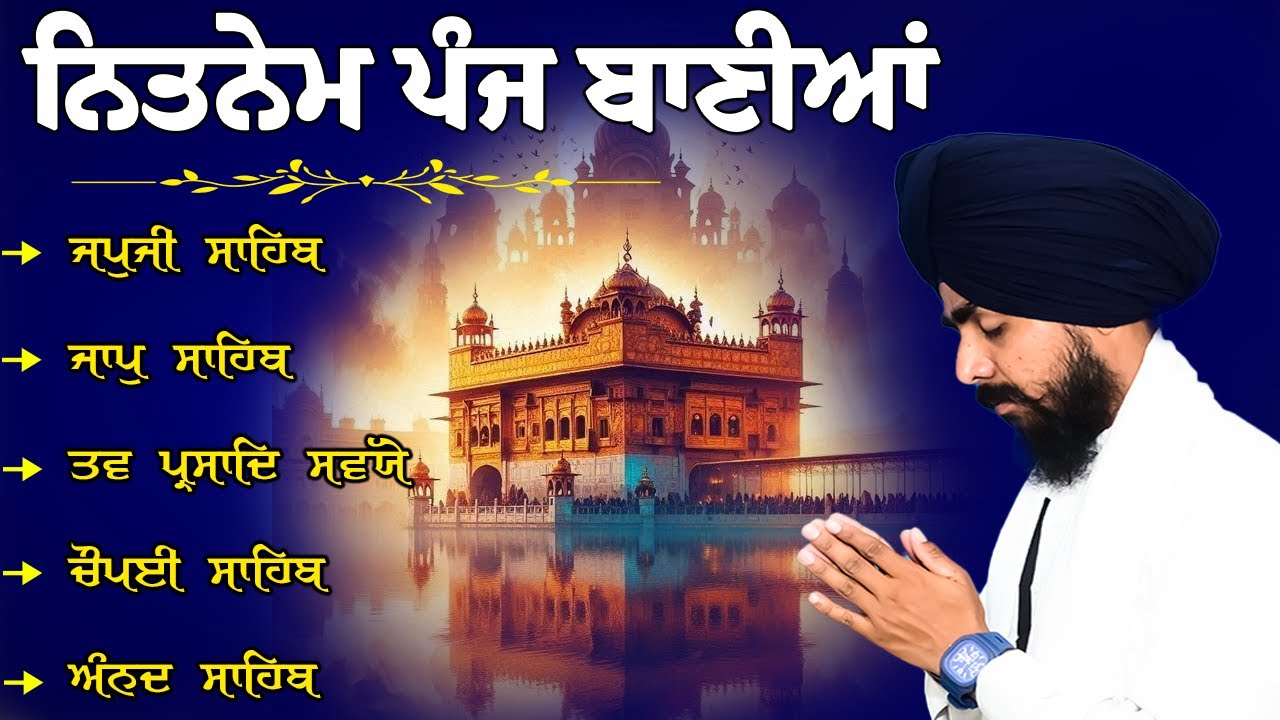 ਸਵੇਰ ਦਾ ਨਿਤਨੇਮ| ਪੰਜ ਬਾਣੀਆਂ || Nitnem Panj Bania | Bhai Bikramjeet Singh Ji |