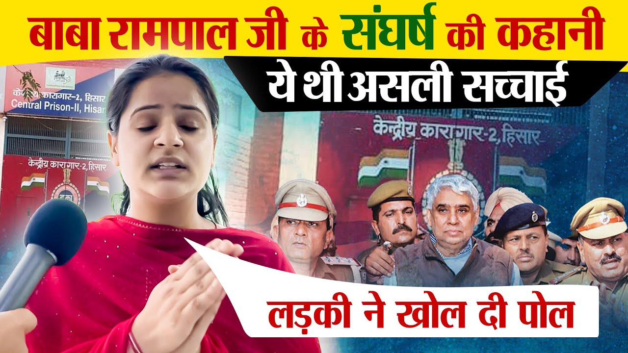 Hidden Story of Baba Rampal Ji's Struggle? Arju’s Interview | fact by As Dass