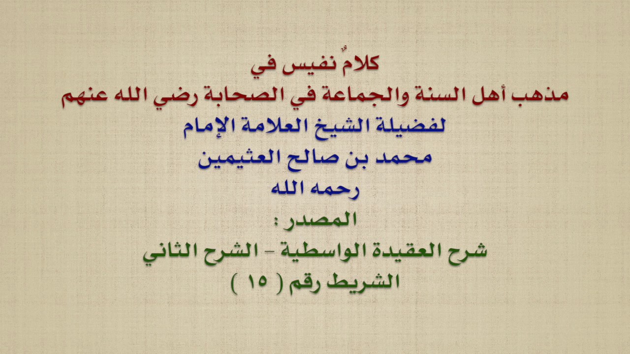 الشيخ ابن عثيمين : كلامٌ نفيس في مذهب أهل السنة والجماعة في الصحابة رضي الله عنهم