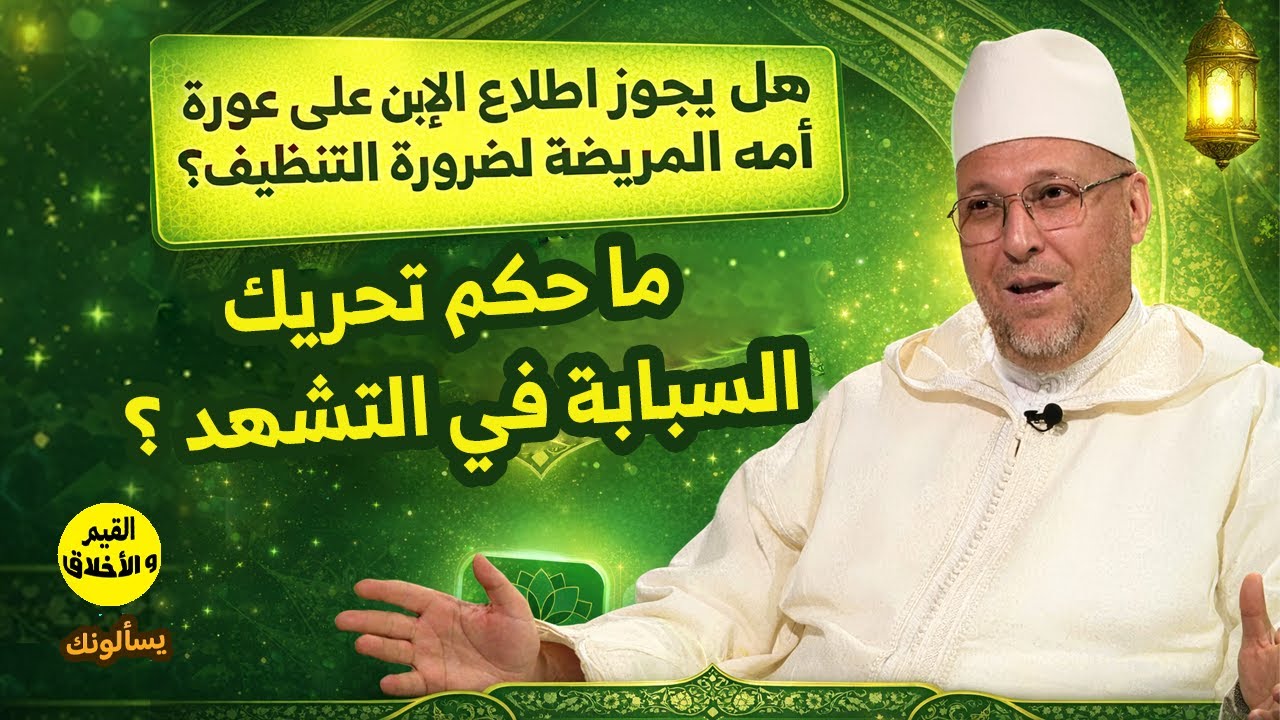 هل يجوز إطلاع الإبن على عورة أمه المريضة لضرورة التنظيف؟