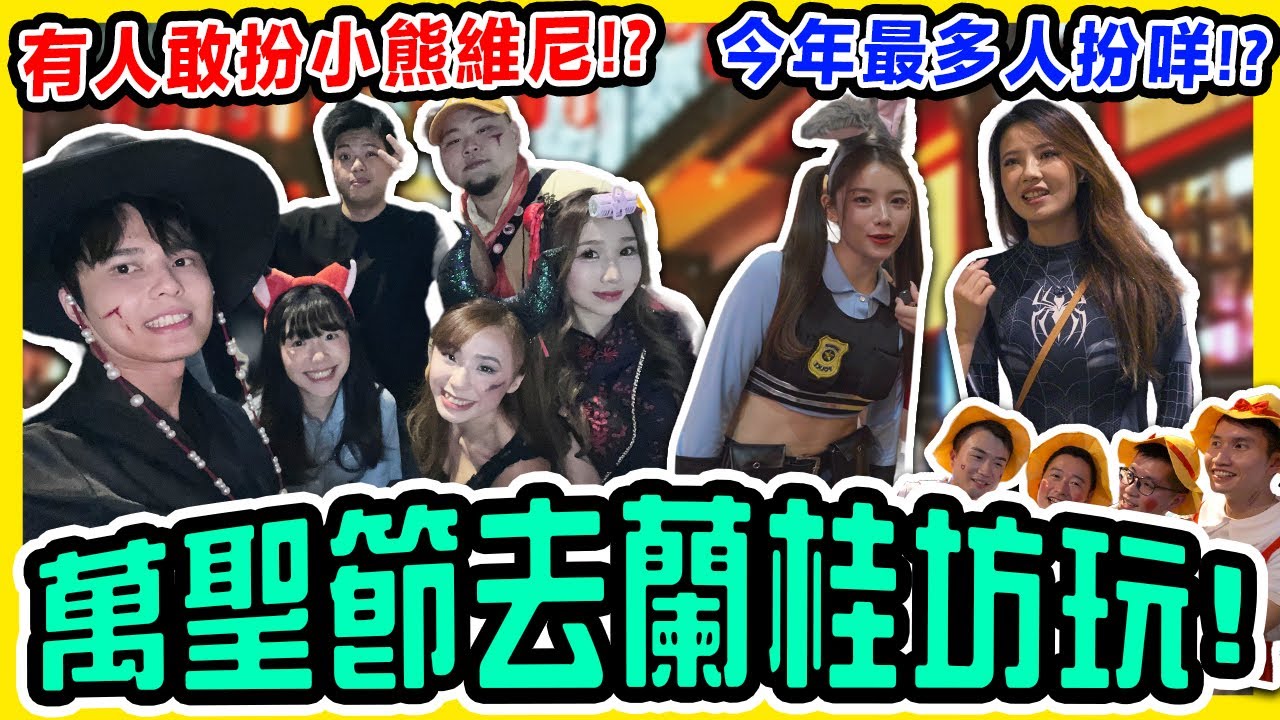 萬聖節Cosplay去蘭桂坊玩🔥有內地人扮小熊維尼?🐻最有節日氣氛的一次？香港萬聖節2025 街訪