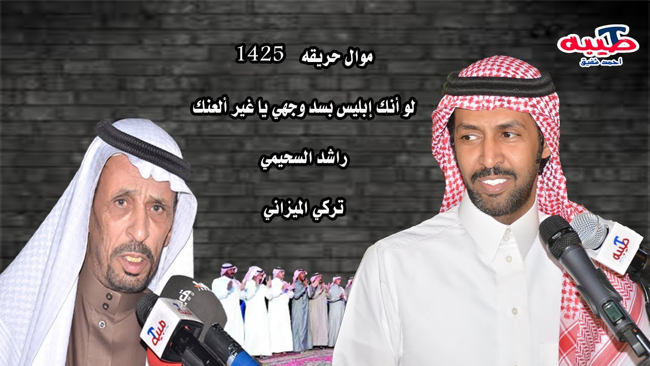 موال قديم @ لو إنك إبليس بسد وجهي يا غير ألعنك راشد السحيمي و تركي الميزاني