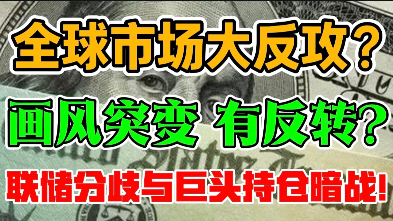 全球市场大反攻？画风突变, 有反转？联储分歧与巨头持仓暗战！
