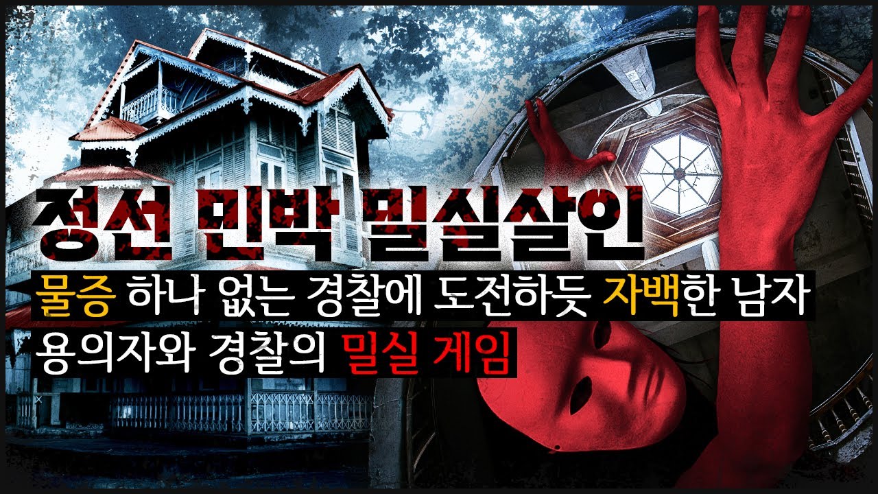 [정선 민박] 밀실 안에 세 명 중 하나가 죽었는데, 범인이 없다?