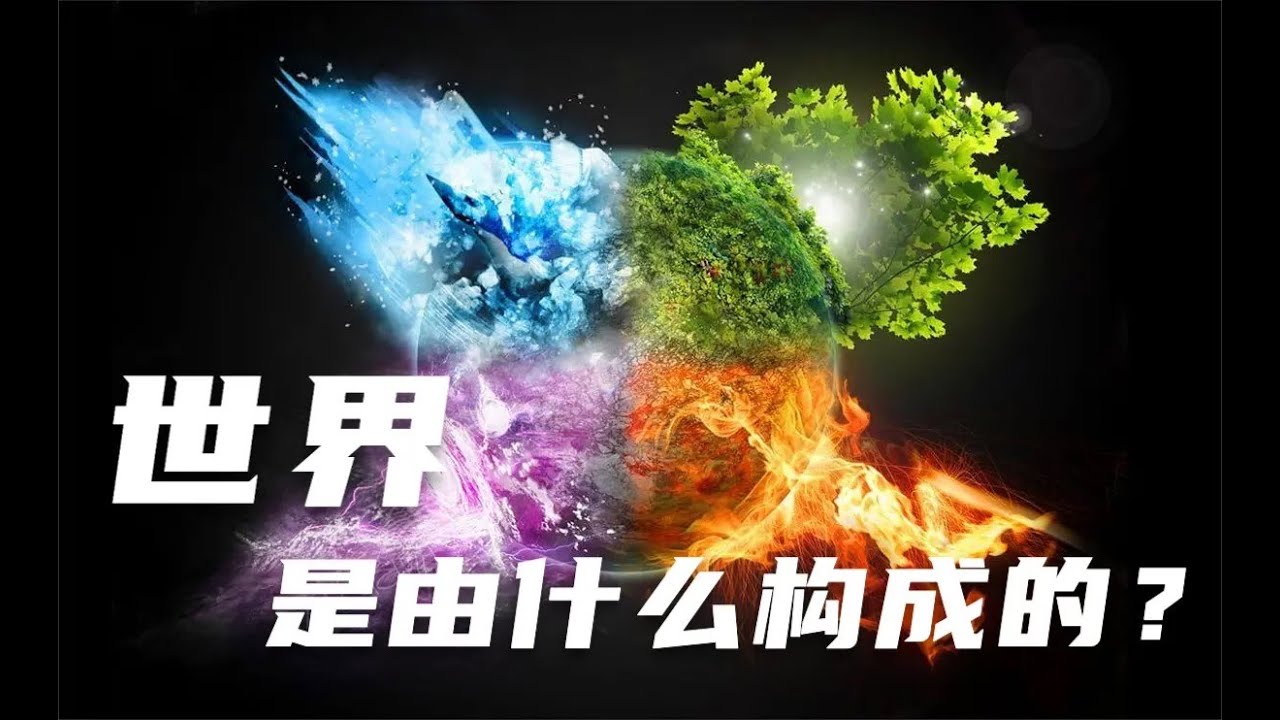 世界是由什么构成的？土气水火四元素还是五行？