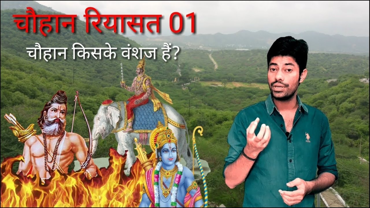 CHAUHAN RIYASAT PART 01 चौहान किसके वंशज हैं