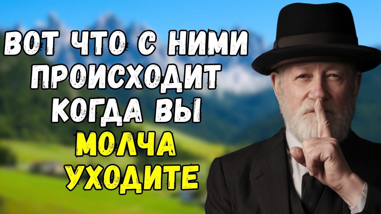 Вот что происходит с разумом, если вы привыкли уходить молча