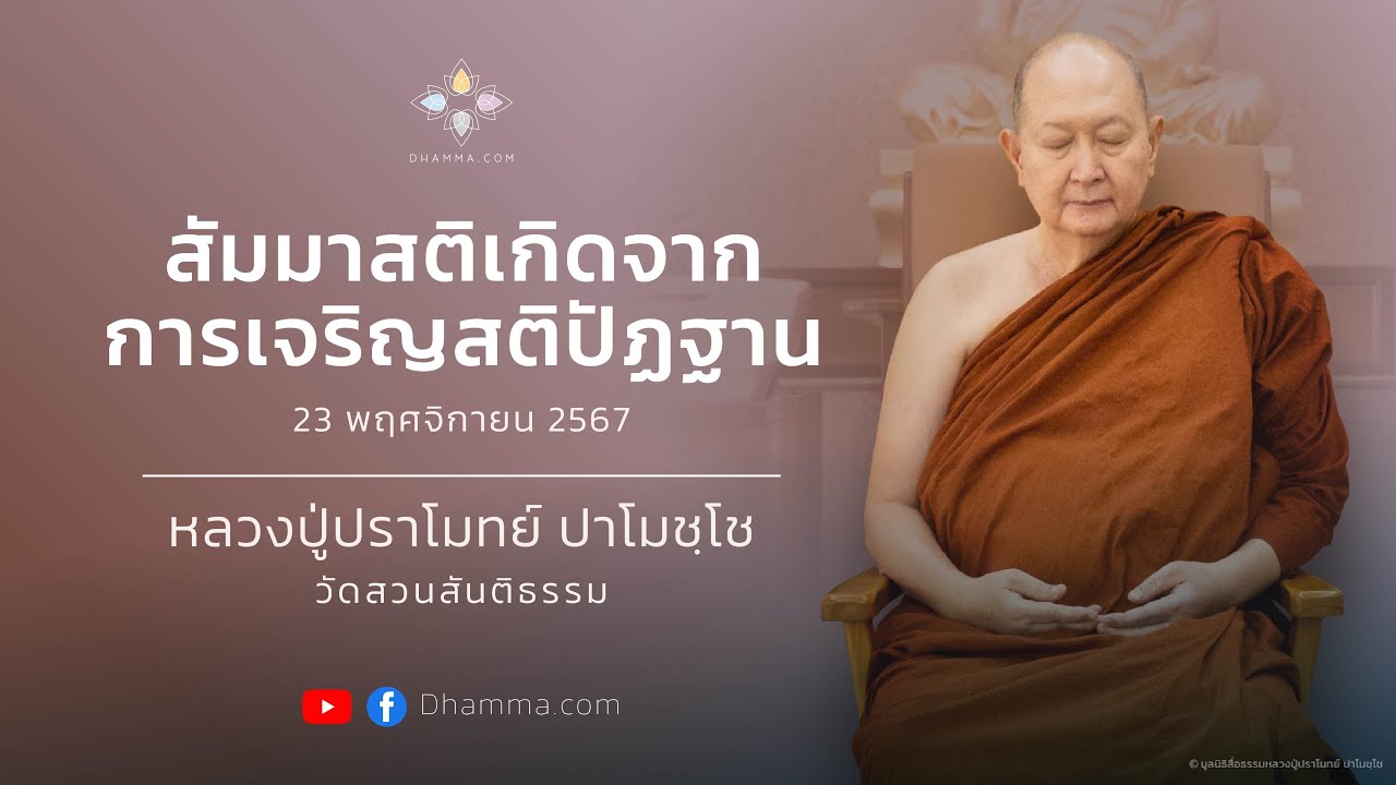 สัมมาสติเกิดจากการเจริญสติปัฏฐาน :: หลวงปู่ปราโมทย์ ปาโมชฺโช 23 พ.ย. 2567
