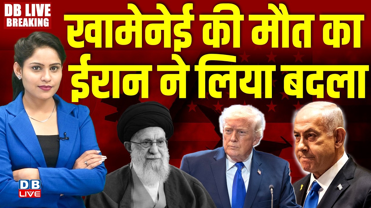 ali khamenei की मौत का Iran ने लिया बदला | israel-america | Donald Trump-benjamin netanyahu |#dblive