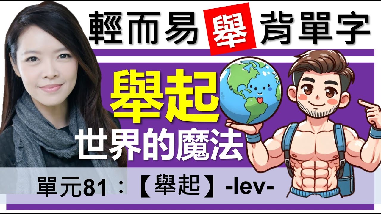 單元81：【舉起】-lev- (上集) |  用”舉起”世界的魔法，帶你輕而易”舉”背單字  | 字根字首字尾 | 多益 | 單字心智圖 English vocabulary | word roots