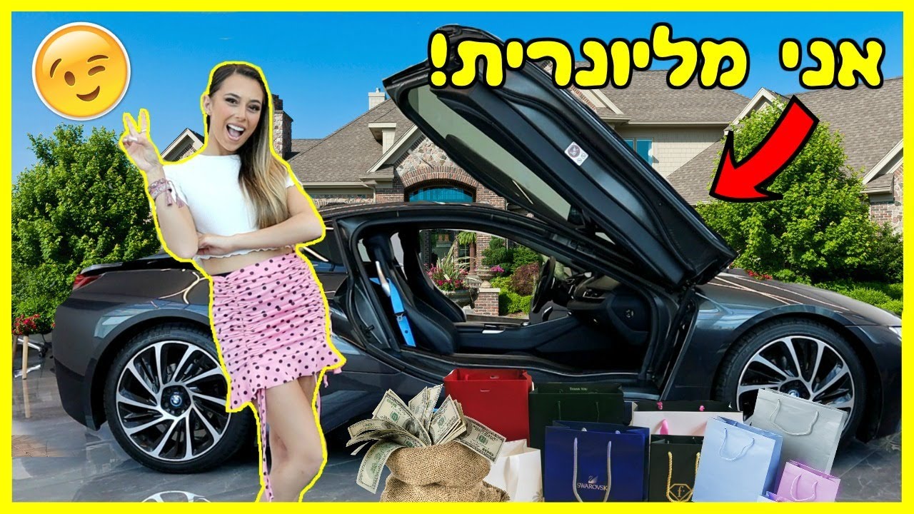 חיה כמו מליונרית ל24 שעות! *הכי מטורף שעשיתי*
