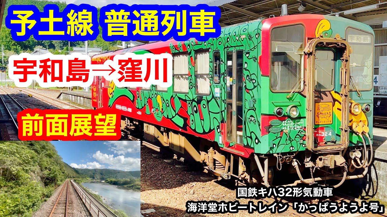 予土線 普通列車 4K 宇和島→窪川 前面展望
