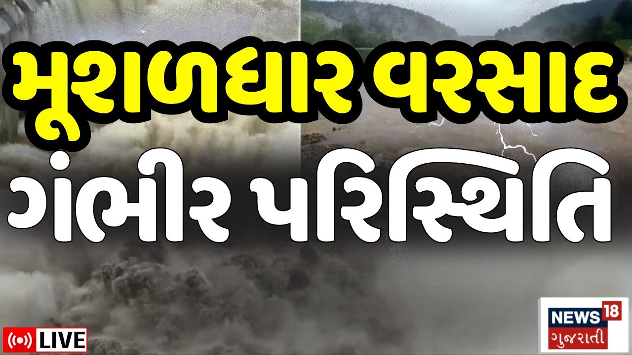 🟠Gujarat Heavy Rainfall LIVE | ભારે વરસાદના કારણે જનજીવન અસ્તવ્યસ્ત | Surat Rains | Monsoon | News