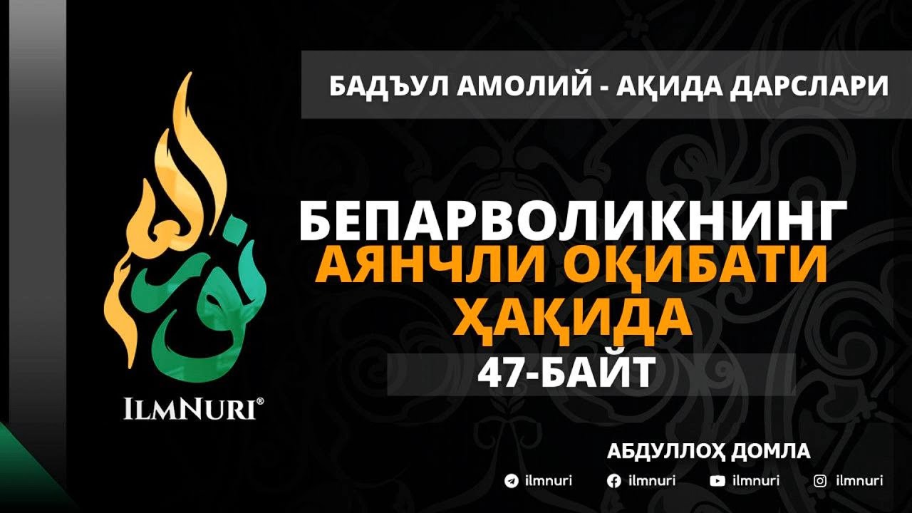 54-ДАРС (47-БАЙТ) БЕПАРВОЛИКНИНГ АЯНЧЛИ ОҚИБАТИ ҲАҚИДА / АБДУЛЛОҲ ДОМЛА / АҚИДА