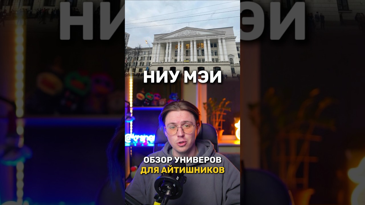 Обзор универов для айтишников - НИУ МЭИ#егэ #айти #вуз #поступление #информатика