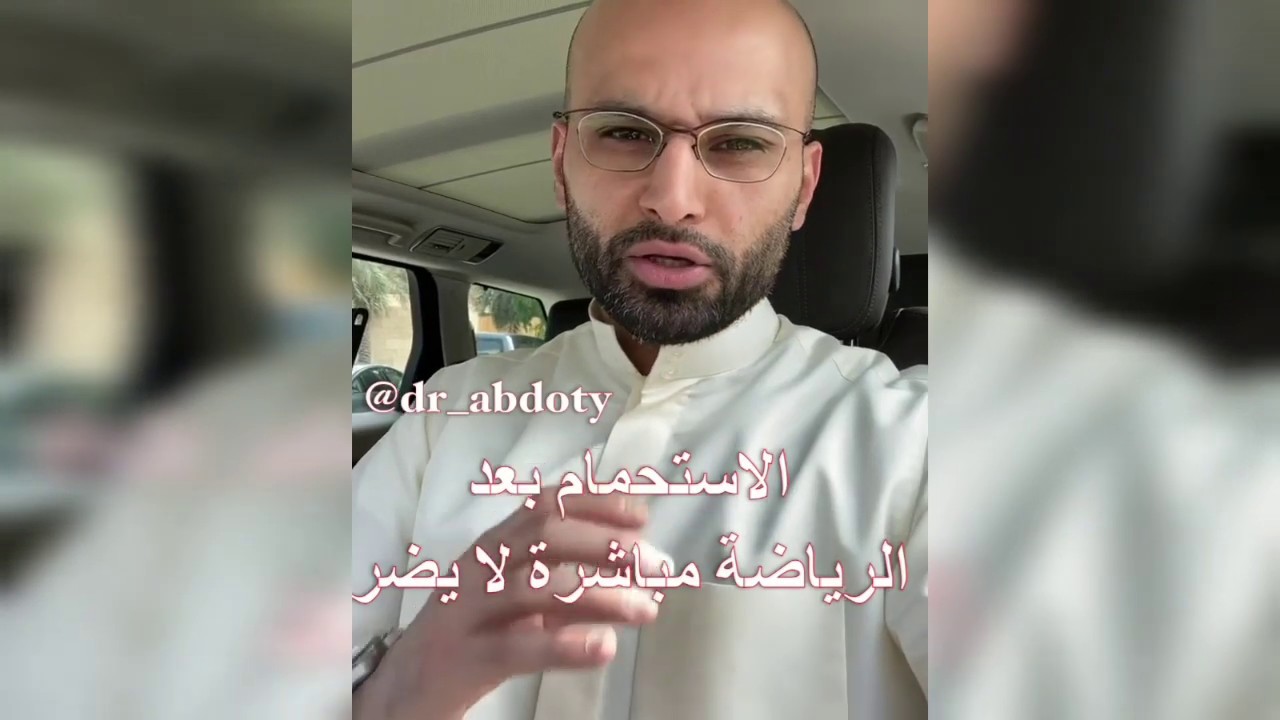 الاستحمام بعد الرياضة مباشرة | الدكتور محمد الصفي