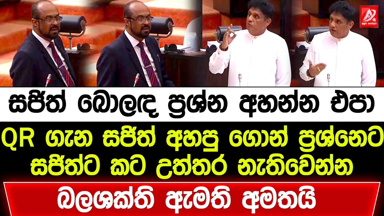 QR ගැන සජිත් අහපු ගොන් ප්‍රශ්නෙට සජිත්ට කට උත්තර නැතිවෙන්න බලශක්ති අමතපු හැටි