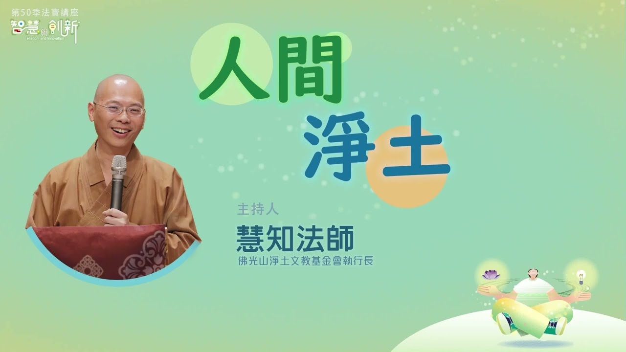 【法寶講座】人間淨土/慧知法師