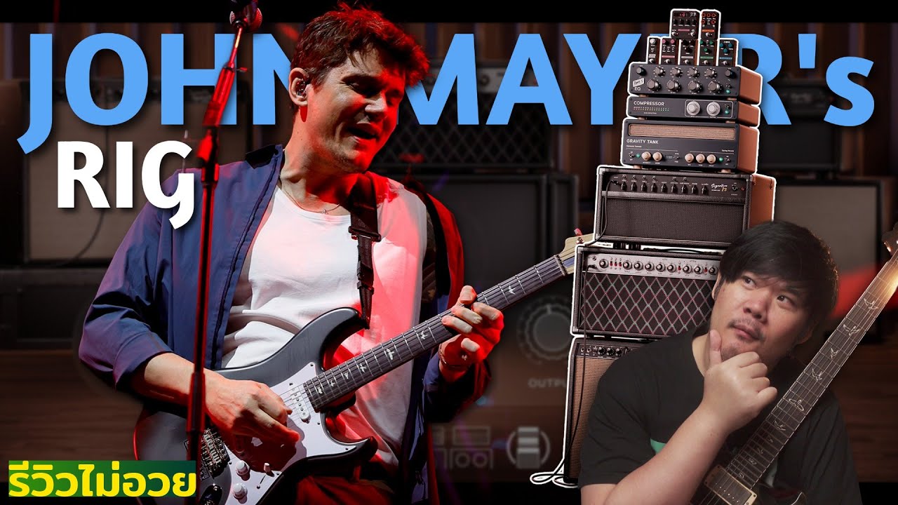 เหมือนจนขนลุก? รีวิวเต็ม Neural DSP Archetype: John Mayer X