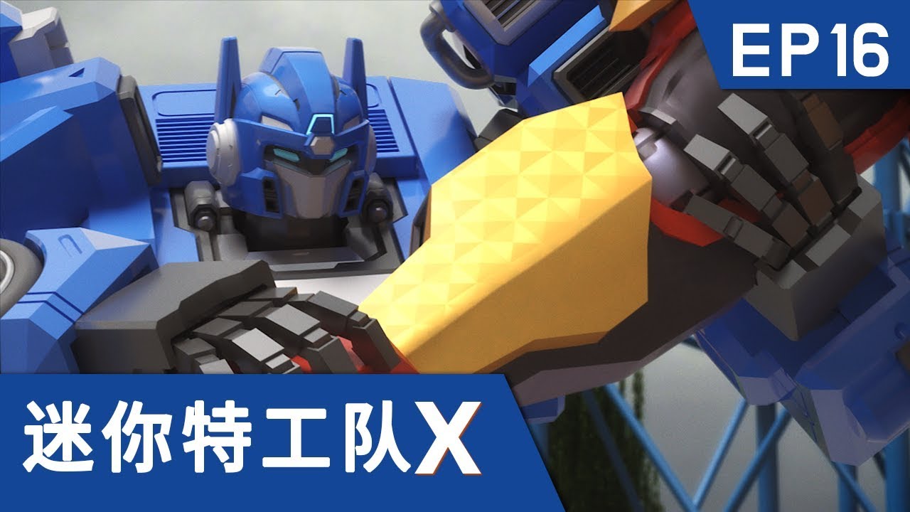 [迷你特工队X] 第十六集 - 出发 迷你特工队X机甲