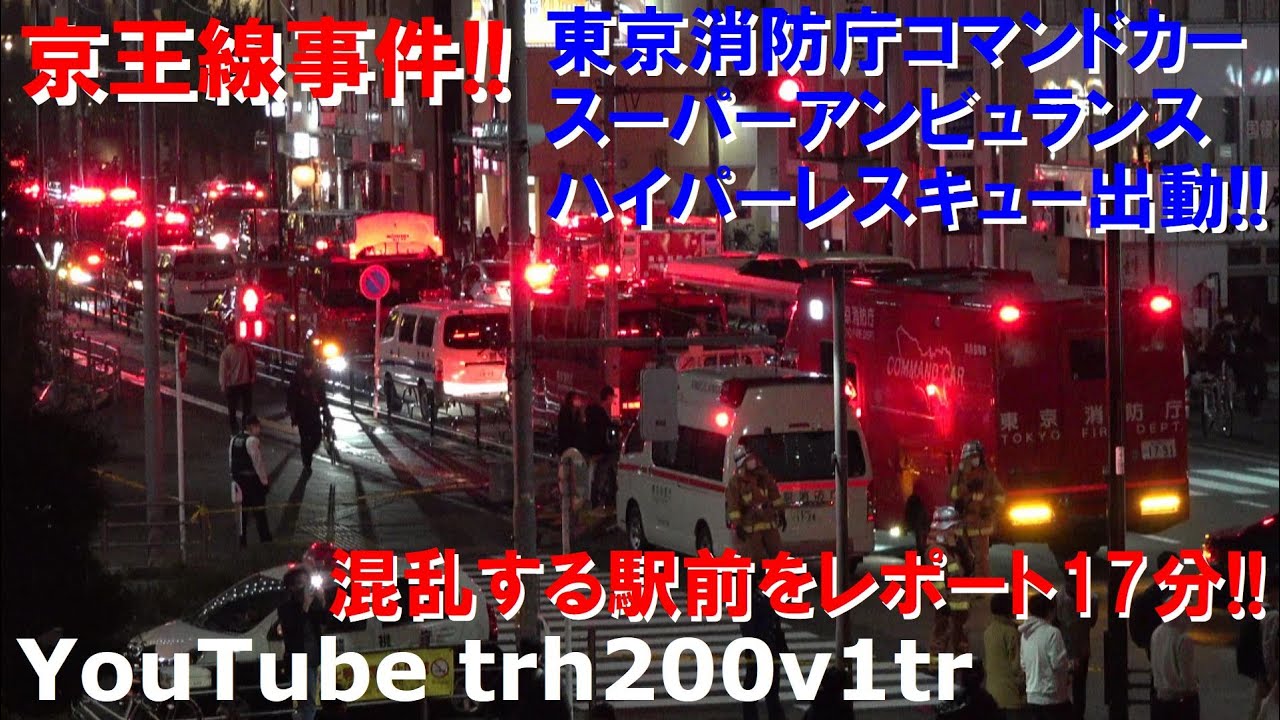 京王線事件!!緊急走行!!スーパーアンビュランス ハイパーレスキュー 警視庁機動捜査隊 出動 国領駅前大混乱 Japanese Fire Trucks Police car Responding