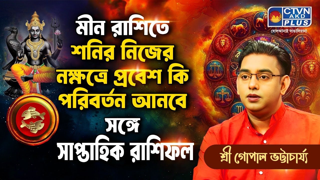 মীন রাশিতে শনির নিজ নক্ষত্রে প্রবেশ কি পরিবর্ত্তন আনবে সঙ্গে সাপ্তাহিক রাশিফল Sri Gopal Bhattacharya