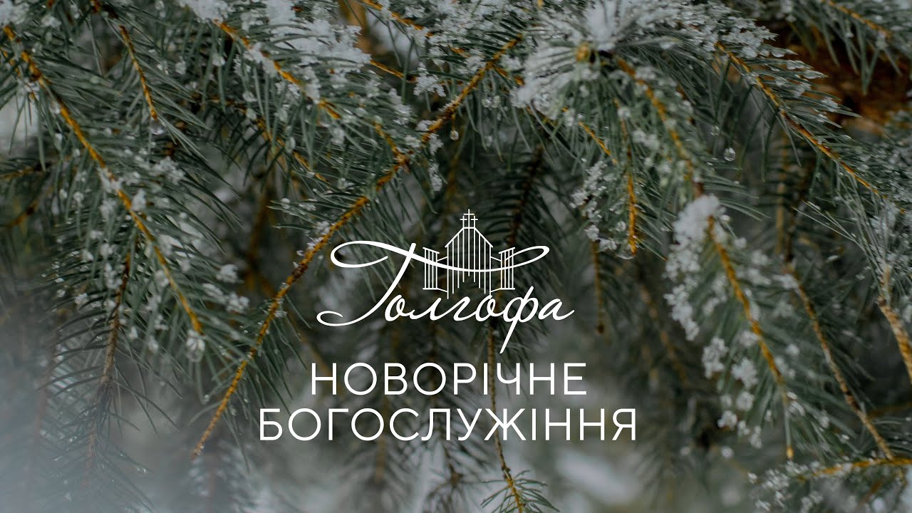 Церква Голгофа - Новорічне Богослужіння 31.12.2025