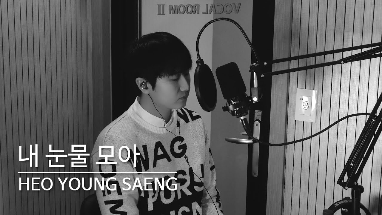 채널영생 | '서지원 - 내 눈물 모아' Vocal Cover (허영생)